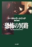 恐怖の冥路 (ハヤカワ・ミステリ文庫)