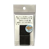 モリギン プレートキャップ 大 黒 W−138
