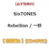 【必ず特典付】 SixTONES Rebellion / 一秒 【 初回盤B 】(CD+DVD)【特典:ベリっとはがしてオンするステッカーシート】