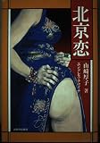 北京恋: エンドレス・チャイナ