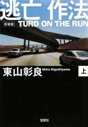 東山彰良:新装版 逃亡作法 TURD ON THE RUN (上) (宝島社文庫)