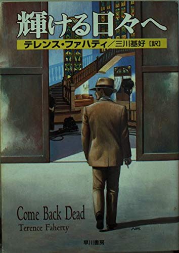 テレンス・ファハティ:輝ける日々へ (ハヤカワ・ミステリ文庫)