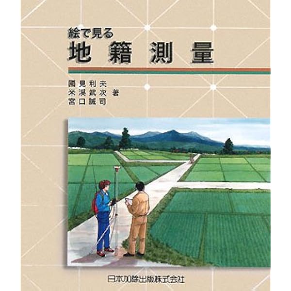 絵で見る基準点測量 3訂 | 中堀 義郎, 國見 利夫 |本 | 通販 | Amazon