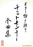 ギター弾き語り チャットモンチー全曲集
