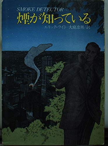 エリック・ライト:煙が知っている (ハヤカワ・ミステリ文庫)