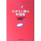 ズボラ人間の料理術