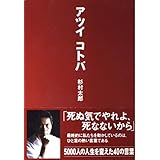アツイコトバ