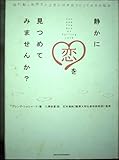 静かに恋を見つめてみませんか?: 揺れ動く気持ちと上手に付き合うとっておきの秘訣
