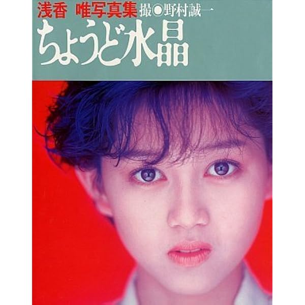 Amazon.co.jp: スケバン刑事III写真集 浅香 唯 : 小長井 信昌: 本