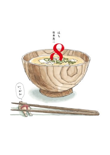 『8はち』1巻