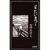 詞集 たいまつ〈1〉 (評論社の新書 (114))