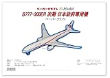 B777-300ER 次期 日本政府専用機 のペーパークラフト p14