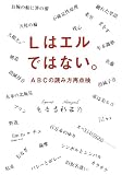 Lはエルではない。