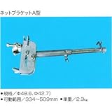 ネットブラケットA型 5本セット 可動範囲 334～509mm