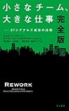 小さなチーム、大きな仕事〔完全版〕: 37シグナルズ成功の法則