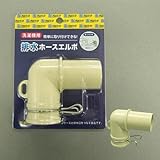 フローバル:洗濯機用排水ホースエルボ ＜PWS＞ 型式:PWS-FES