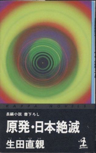 原発・日本絶滅 (カッパ・ノベルス)