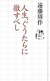人生、ぐうたらに徹すべし