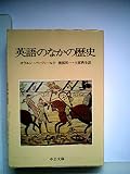 英語のなかの歴史 (1980年) (中公文庫)