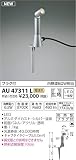 AU47311L コイズミ照明 LED（電球色） アウトドアスパイクスポット 白熱球60W相当