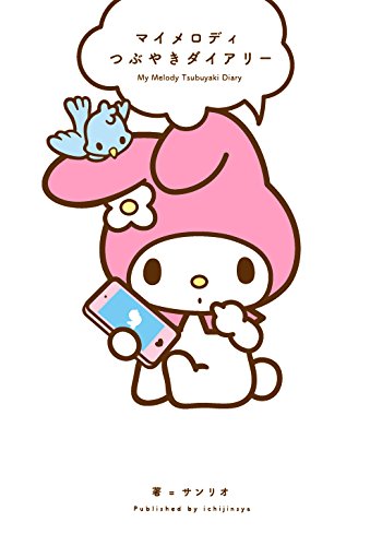 マイメロディ つぶやきダイアリー マイメロディ つぶやきダイアリー