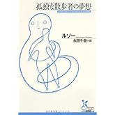 孤独な散歩者の夢想 (光文社古典新訳文庫 Bル 1-3)