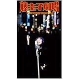 藤圭子劇場（６ＣＤ）