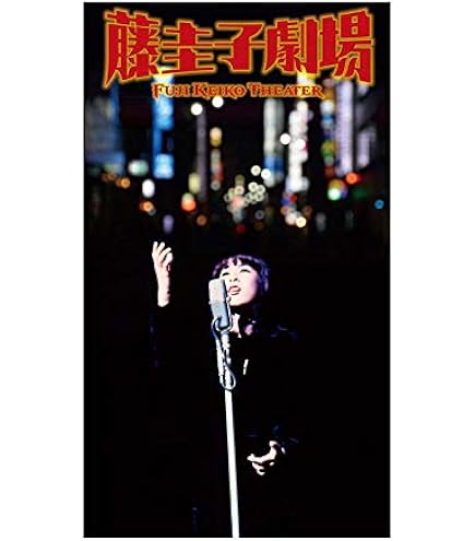 : 藤 圭子 艶・怨・演歌 : 藤 圭子: 家電＆カメラ