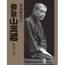 Amazon.co.jp: 落語研究会 柳家小三治全集 [DVD] : 柳家小三治: DVD