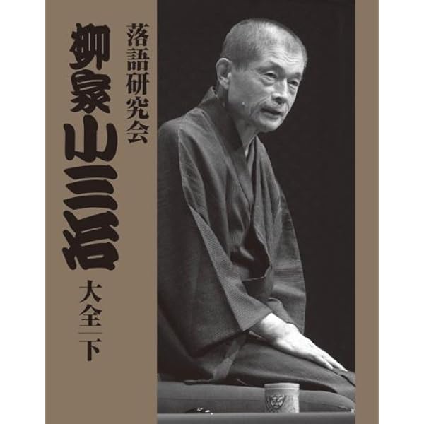 Amazon.co.jp: 五代目柳家小さん 落語傑作選全集 全10枚セット【NHK 