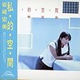 私・的・空・間+5(紙ジャケット仕様)