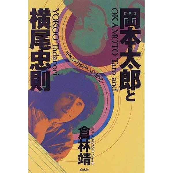 新版］岡本太郎と横尾忠則 | 倉林 靖 |本 | 通販 | Amazon