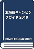 北海道キャンピングガイド2019