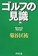 ゴルフの見識