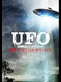 UFO 真相検証ファイル Part1 戦慄！宇宙人拉致事件の真実（字幕版）