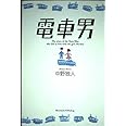電車男