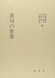 連句の世界 (活字本教科書)