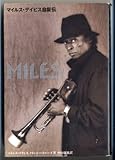 MILES―マイルス・デイビス自叙伝