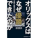 オリックスはなぜ優勝できたのか 苦闘と変革の25年 (光文社新書)