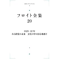 Amazon.co.jp: フロイト全集 20 1929－32年 ある錯覚の未来 文化