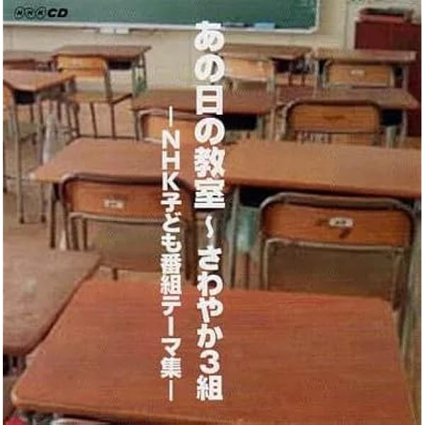 Amazon.co.jp: あの日の教室~さわやか3組~NHK子ども番組テーマ集