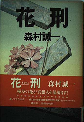 森村誠一:花刑