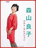 ピアノソロ 初中級 森山良子 ベスト・セレクション