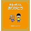木魚のぽっくん (ありがとう)