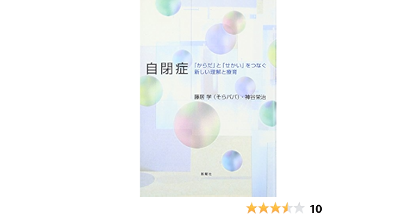 自閉症 からだ と せかい をつなぐ新しい理解と療育 藤居 学 神谷 栄治 本 通販 Amazon
