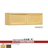 カリモク家具　天袋　幅1342mm　（EN4606HN・EN4606HK） カラー:HN)マルーンナチュラル