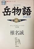 岳物語 PART2 (集英社カセット 4 文芸シリーズ)