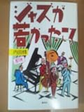 ジャズが若かったころ (犀の本)
