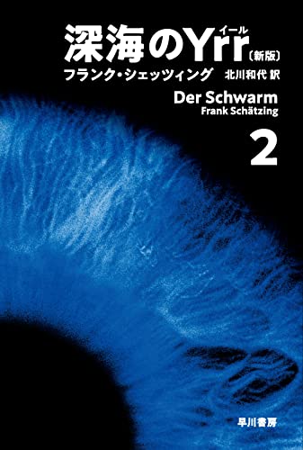 深海のYrr〔新版〕 2 (ハヤカワ文庫NV)
