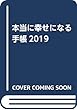 本当に幸せになる手帳2019 (単行本)